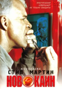 Постер к сериалу  Новокаин  1-2 сезон