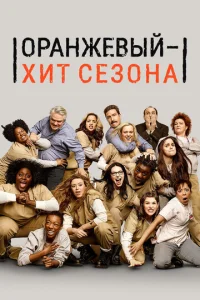 Постер к сериалу  Оранжевый — хит сезона  1-2 сезон