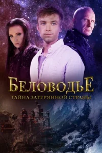  Беловодье. Тайна затерянной страны  1 сезон