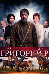  Григорий Р.  1 сезон