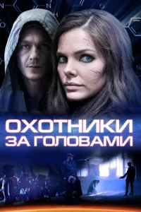  Охотники за головами  1 сезон
