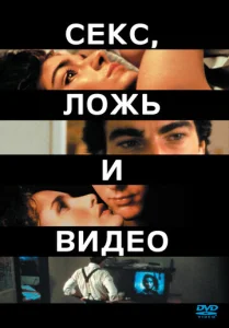 Постер к сериалу  Секс, ложь и видео  1-2 сезон
