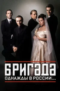 Постер к сериалу Бригада 1-2 сезон