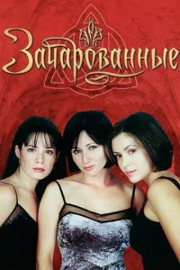 Постер к сериалу Зачарованные 1-2 сезон