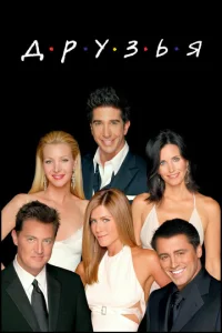 Постер к сериалу Друзья 1-2 сезон