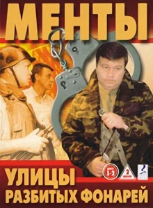 Постер к сериалу Улицы разбитых фонарей 1-2 сезон