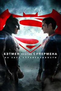 Постер к сериалу  Бэтмен против Супермена: На заре справедливости  1-2 сезон