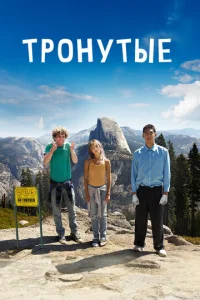 Постер к сериалу  Тронутые  1-2 сезон