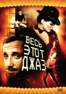 Постер к сериалу Весь этот джаз 1-2 сезон