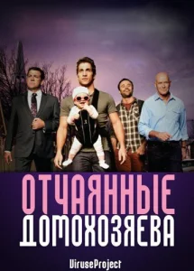 Постер к сериалу  Отчаянные домохозяева  1-2 сезон