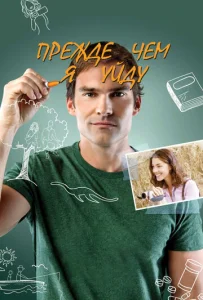 Постер к сериалу  Прежде чем я уйду  1-2 сезон
