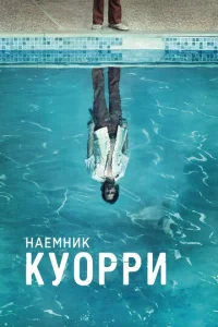 Постер к сериалу Наемник Куорри 1-2 сезон