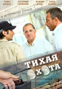 Постер к сериалу Тихая охота 1-2 сезон