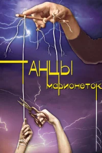 Постер к сериалу  Танцы марионеток  1-2 сезон