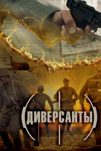  Диверсанты  1 сезон