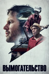 Постер к сериалу  Вымогательство  1-2 сезон