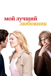 Постер к сериалу  Мой лучший любовник  1-2 сезон