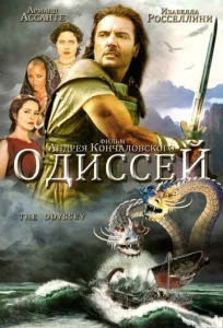  Одиссей  1 сезон