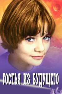 Постер к сериалу  Гостья из будущего  1-2 сезон