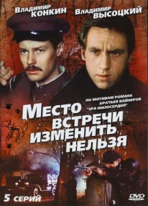 Постер к сериалу  Место встречи изменить нельзя  1-2 сезон