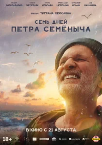  Семь дней Петра Семёныча  1 сезон