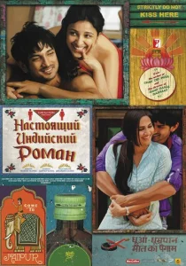 Постер к сериалу  Настоящий индийский роман  1-2 сезон