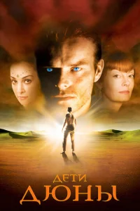 Постер к сериалу  Дети Дюны  1-2 сезон