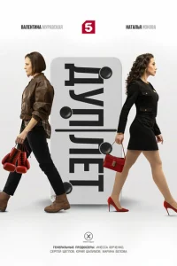 Постер к сериалу  Дуплет  1-2 сезон