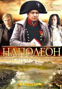 Постер к сериалу  Наполеон  1-2 сезон
