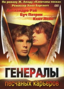 Постер к сериалу  Генералы песчаных карьеров  1-2 сезон