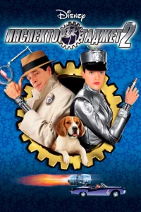 Постер к сериалу  Инспектор Гаджет 2  1-2 сезон