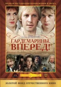 Постер к сериалу  Гардемарины, вперед!  1-2 сезон