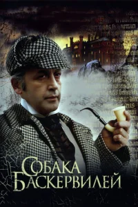 Постер к сериалу Приключения Шерлока Холмса и доктора Ватсона: Собака Баскервилей 1-2 сезон