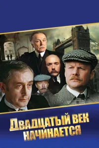Постер к сериалу  Шерлок Холмс и доктор Ватсон: Двадцатый век начинается  1-2 сезон