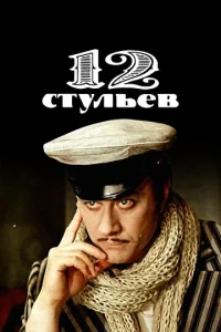 Постер к сериалу  12 стульев  1-2 сезон