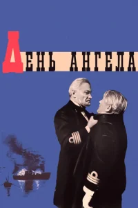  День ангела  1 сезон