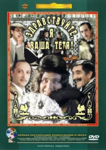  Здравствуйте, я ваша тетя!  1 сезон
