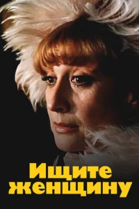 Постер к сериалу  Ищите женщину  1-2 сезон