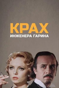 Постер к сериалу Крах инженера Гарина 1-2 сезон