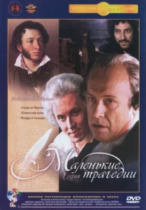 Постер к сериалу  Маленькие трагедии  1-2 сезон