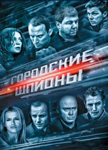  Городские шпионы  1 сезон
