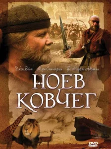 Постер к сериалу  Ноев ковчег  1-2 сезон