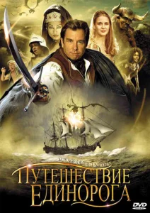 Постер к сериалу  Путешествие единорога  1-2 сезон