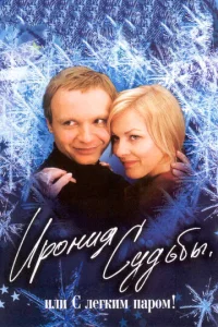 Постер к сериалу  Ирония судьбы, или С легким паром!  1-2 сезон