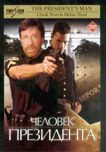 Постер к сериалу  Человек президента  1-2 сезон
