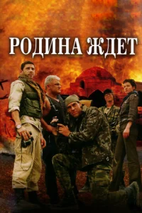 Постер к сериалу  Родина ждет  1-2 сезон