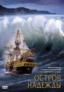 Постер к сериалу  Остров надежды  1-2 сезон