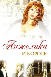 Постер к сериалу  Анжелика и король  1-2 сезон