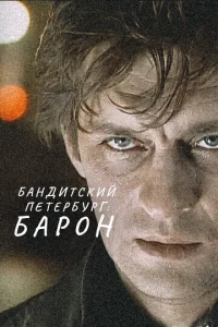 Постер к сериалу Бандитский Петербург: Барон 1-2 сезон