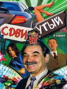 Постер к сериалу  Сдвинутый  1-2 сезон